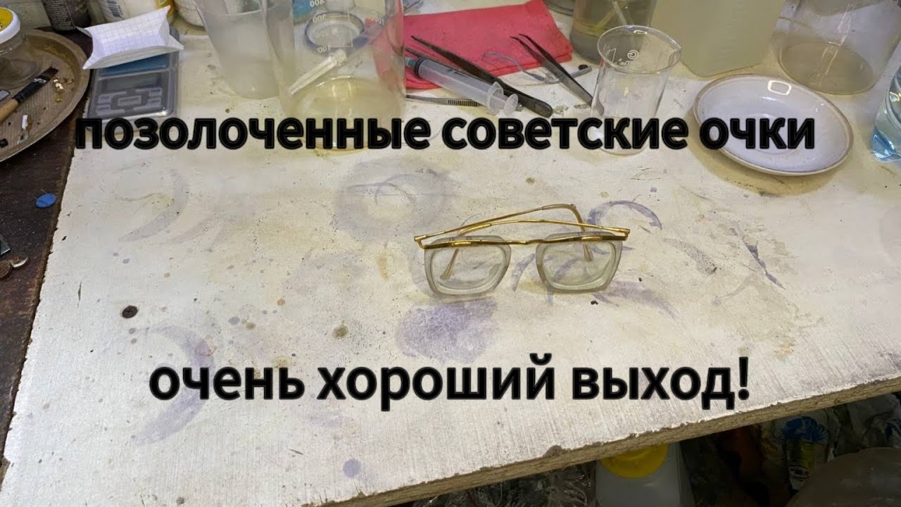 Советские очки, золото есть! Очень хороший выход золота,