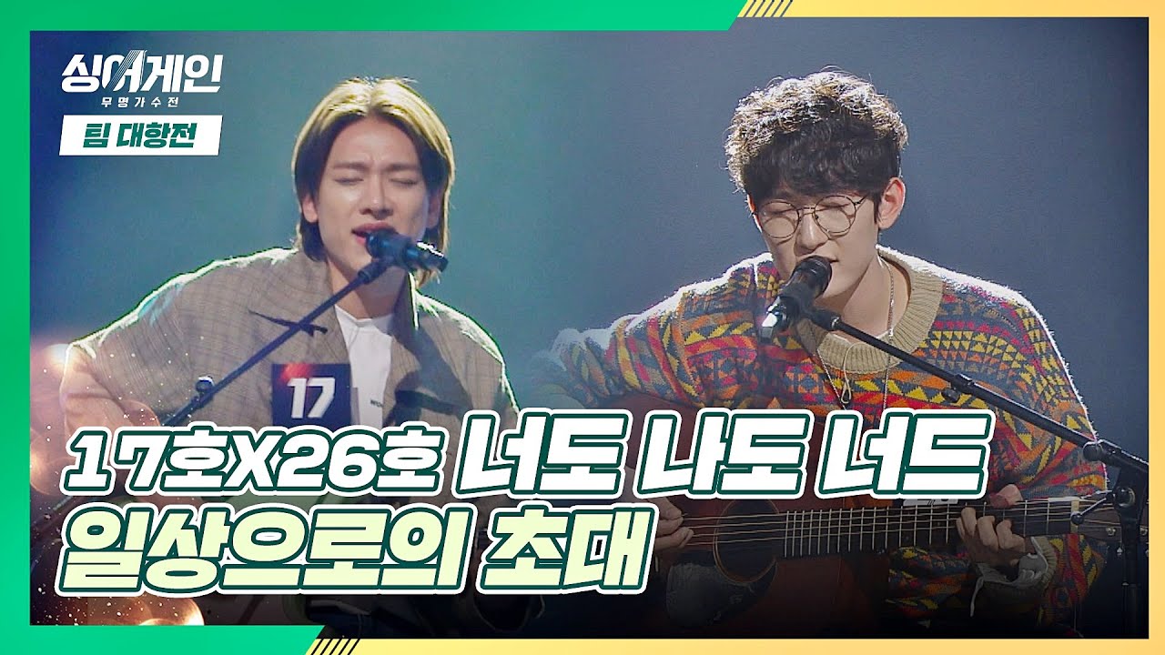 모두가 받고 싶은 &prime;너도 나도 너드&prime;의 초대💌 〈일상으로의 초대〉♬ | JTBC 201207 방송 〈싱어게인(singagain) 4회〉