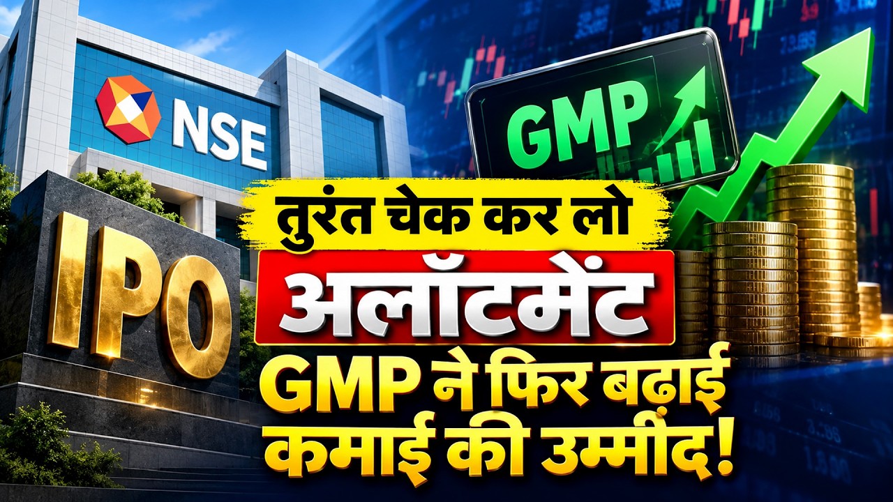 NSE IPO Allotment | फ&zwj;िर बढ़ गया NSE IPO GMP, क&zwj;ितना बनेगा पैसा? How to Check NSE IPO Allotment