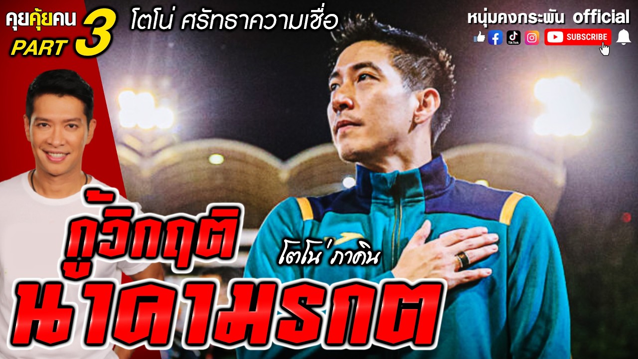 คุยคุ้ยคน | โตโน่ศรัทธาความเชื่อ | กู้วิกฤตินาคามรกต part 3