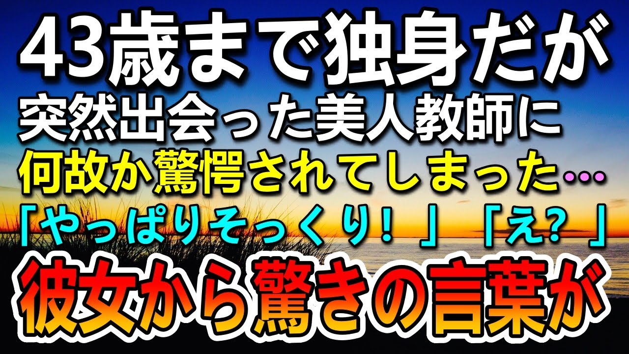 【感動する話】モテない43歳の独身男が結婚相談所で惨敗…その後突然出会った美人教師となぜか見合いをすることになったら予想外の展開に…【いい話】【泣ける話】