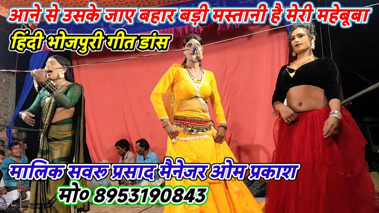 आने से उसके जाए बहार बड़ी मस्तानी है मेरी महबूबा-हिंदी भोजपुरी गीत डांस-मलिक सवरू प्रसाद-खरहट मऊ2026