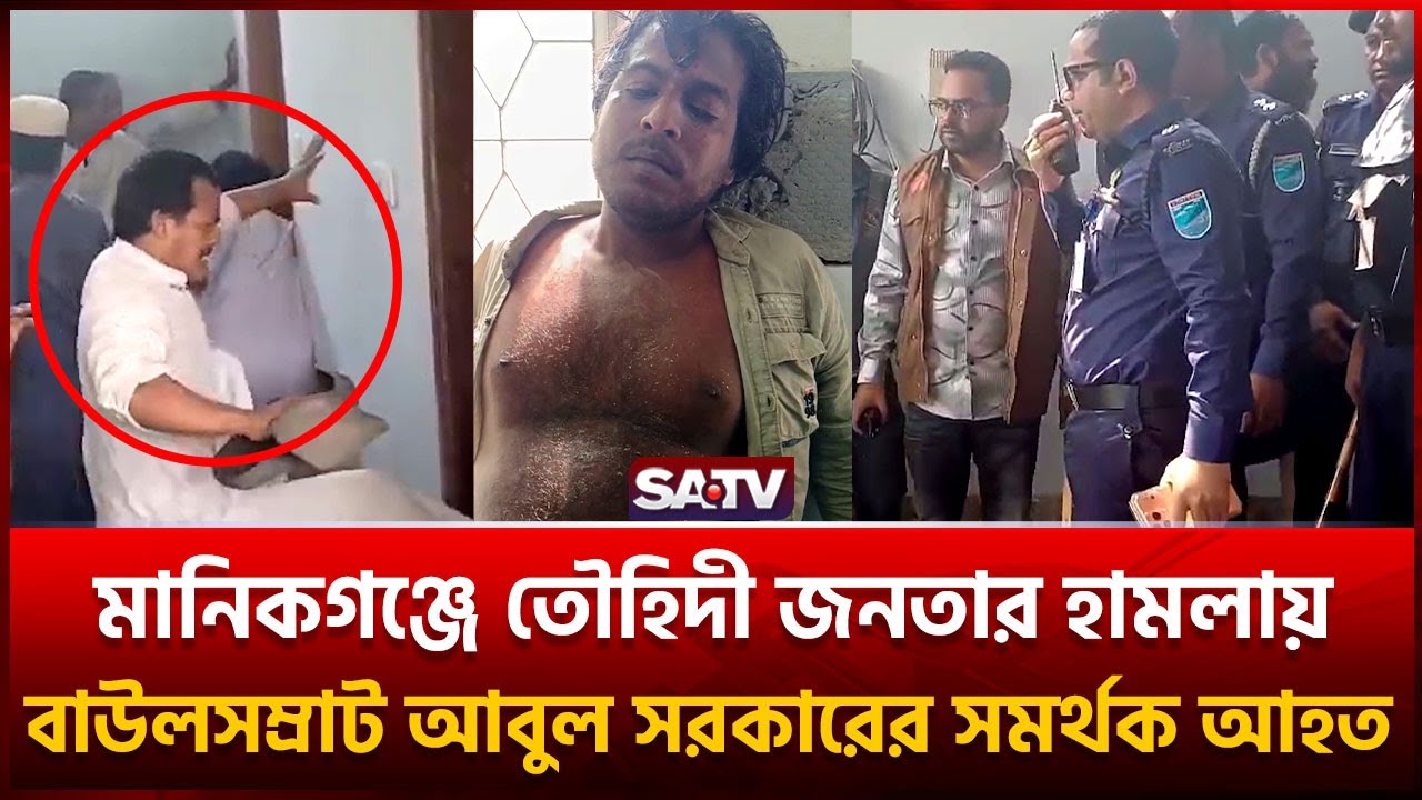 মানিকগঞ্জে তৌহিদী জনতার হামলায় বাউলসম্রাট আবুল সরকারের সমর্থক আ*হত | SATV
