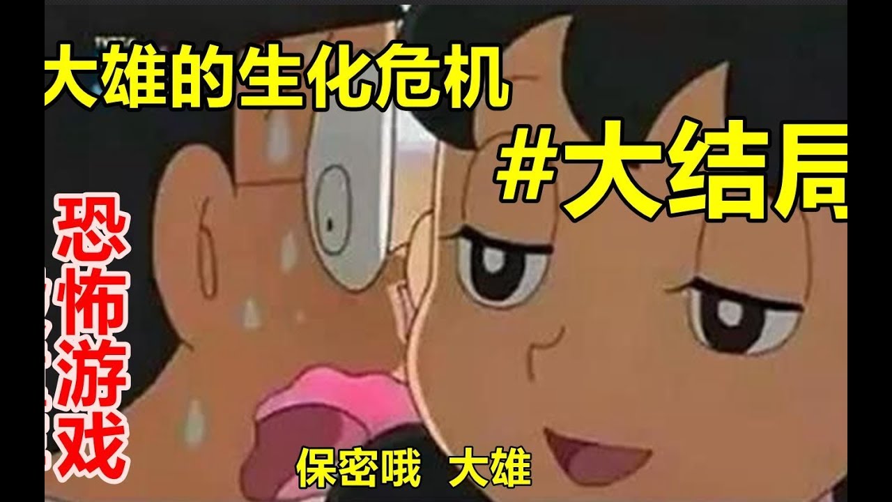 【毁童年恐怖游戏】哆啦A梦为了救大雄竟然自杀死亡99观众泪崩#大结局
