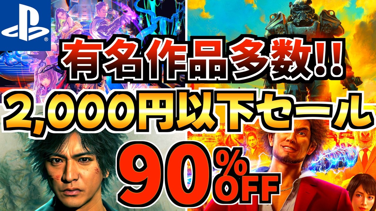【有名作品多数!!】3月2,000円以下セール!今だけ激安の PS5セールが開催!!【 ps5 おすすめゲーム】