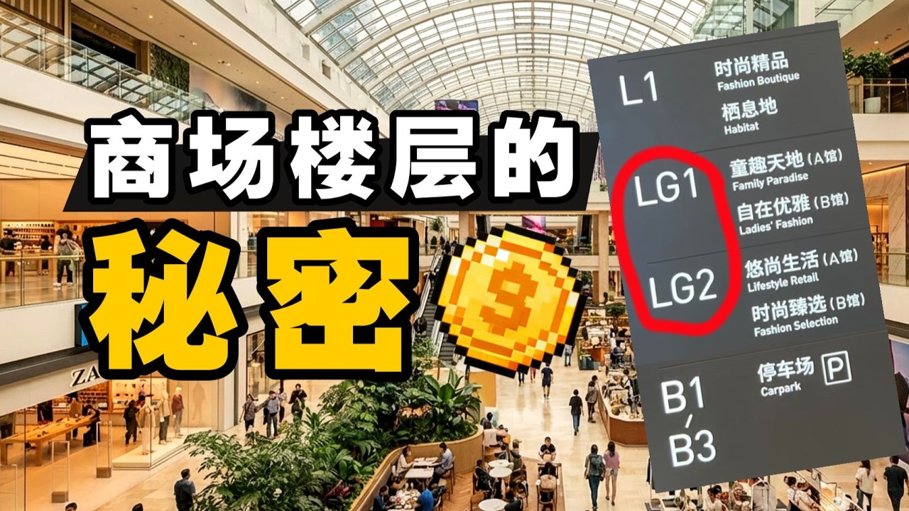 把商场B1改成LG1，凭啥多赚几百万？- IC实验室出品