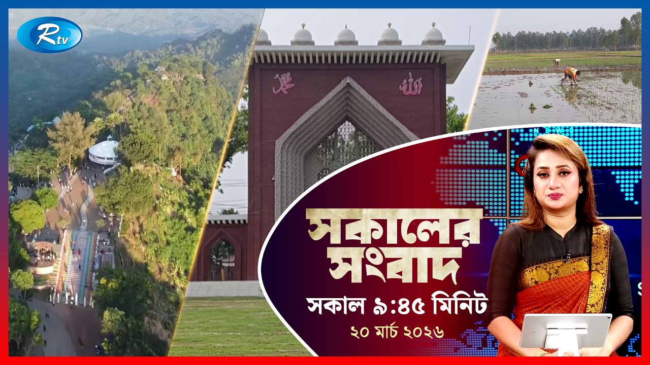 Rtv Sokaler Songbad | সকালের সংবাদ | ২০ মার্চ, ২০২৬ | Rtv News