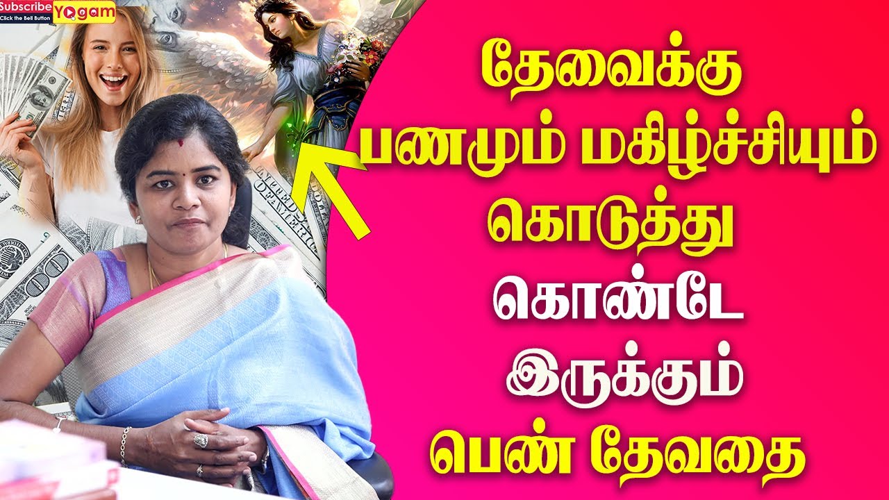 தேவைக்கு பணமும் மகிழ்ச்சியும் கொடுத்து கொண்டே இருக்கும் பெண் தேவதை