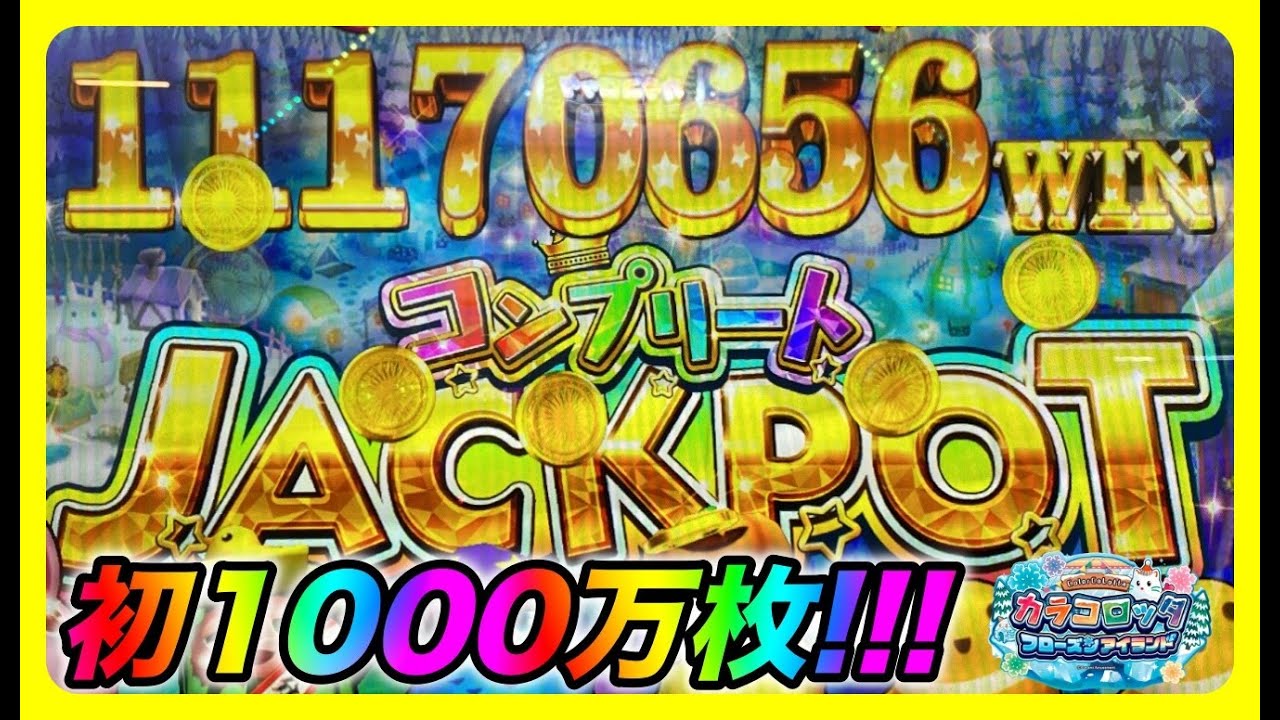 【メダルゲーム】ついに初8桁！コンプリートJP1100万枚獲得！！！【カラコロッタ5】
