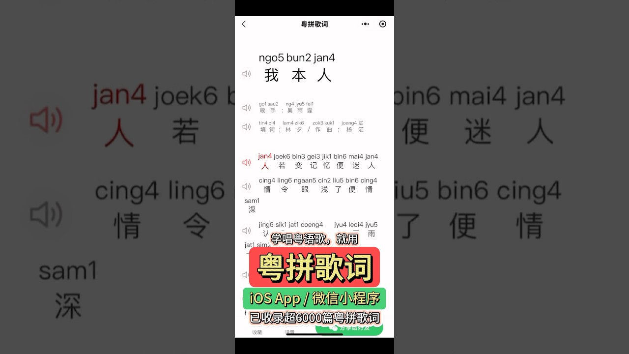 吴雨霏《我本人》粤语发音教学，歌词拼音谐音粤拼。学唱粤语歌，就用粤拼歌词。超6000篇粤语歌词，真人粤语发音，专业粤语拼音方案，支持单字、整句、连续发音 #粤语歌 #粤语经典