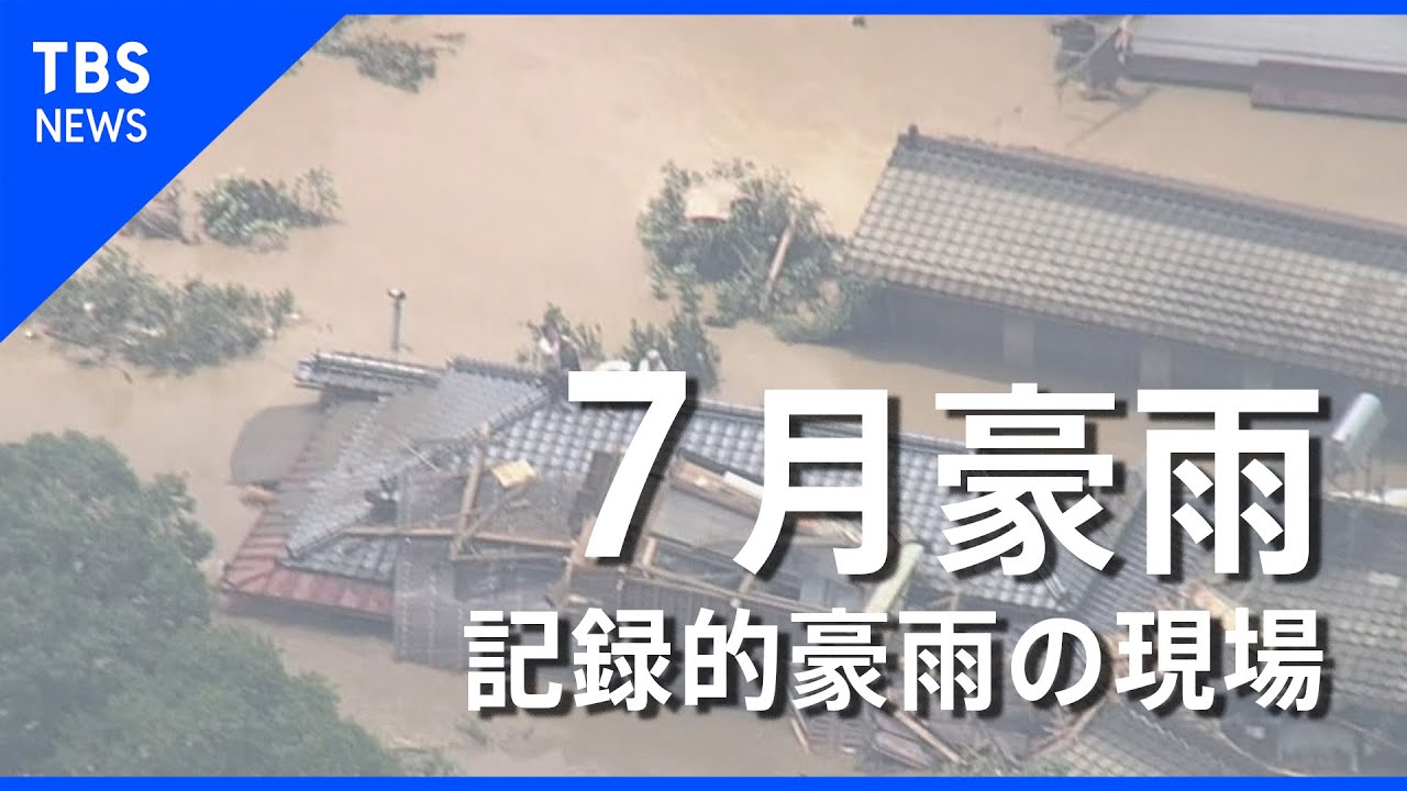 【７月豪雨】特集　記録的豪雨の現場【報道特集 2020年7月4日 放送】