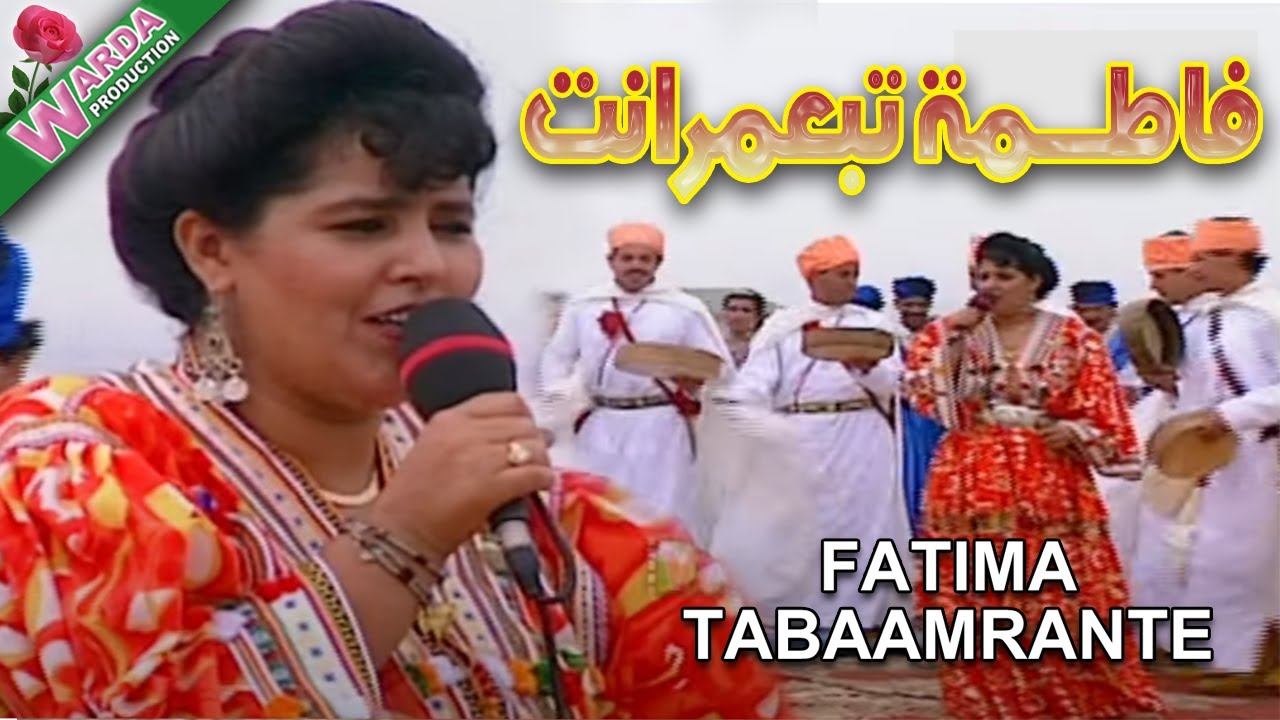 Fatima Tabaamrant - فاطمة تبعمرانت