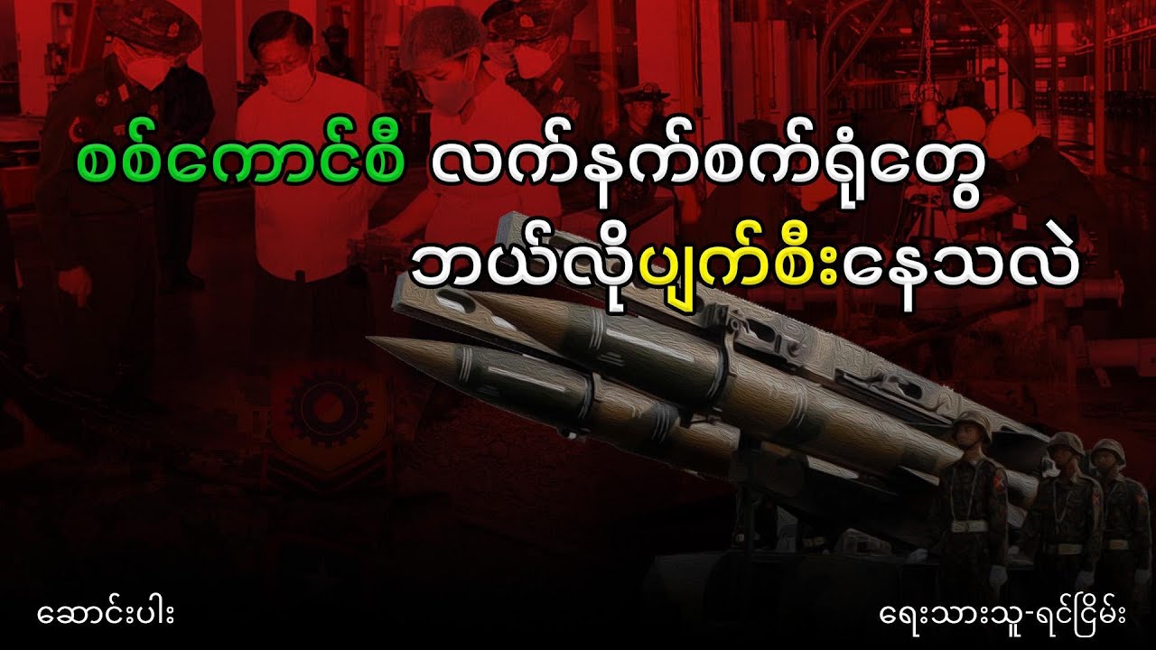 စစ်ကောင်စီလက်နက်စက်ရုံတွေ ဘယ်လိုပျက်စီးနေသလဲ (ရုပ်သံဆောင်းပါး)