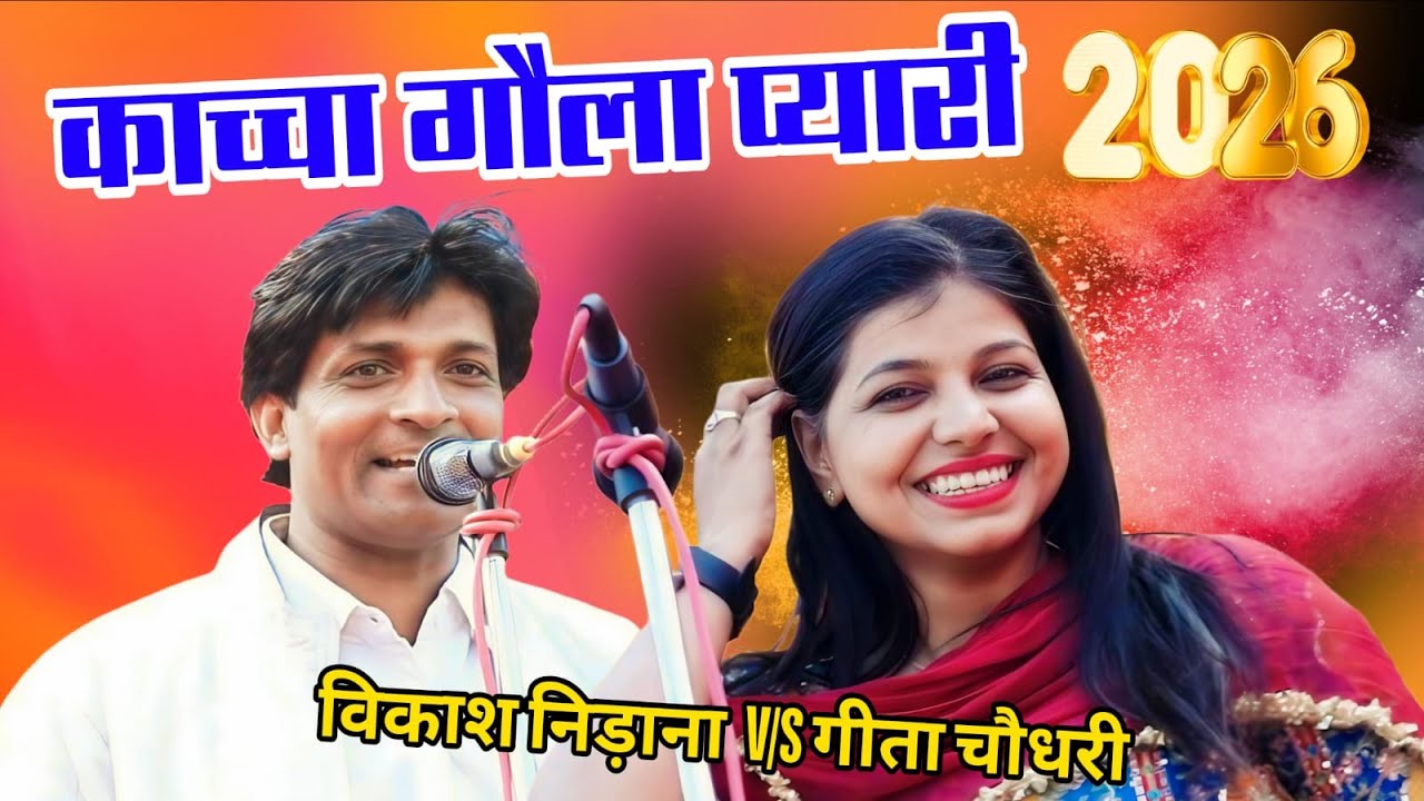 तिगड़ाना भिवानी बैठी सारी इन की ज्योट नयारी सै खुल्म खुला बोल (विकाश निड़ाना & गीता चौधरी)