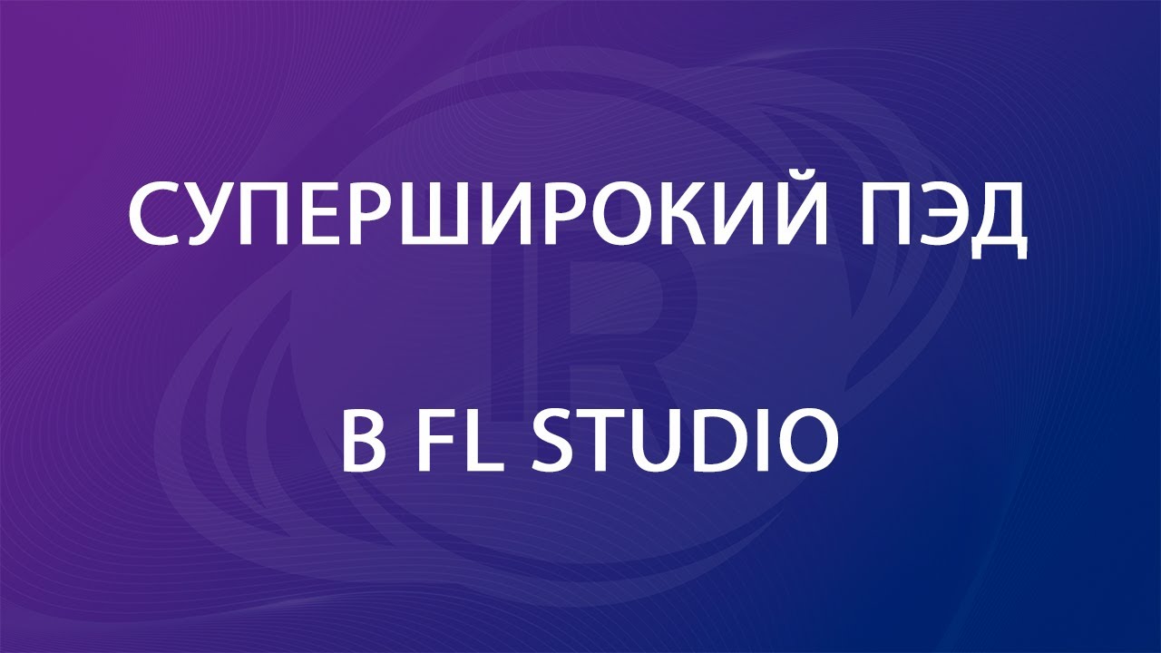 Супер широкий пэд в FL Studio