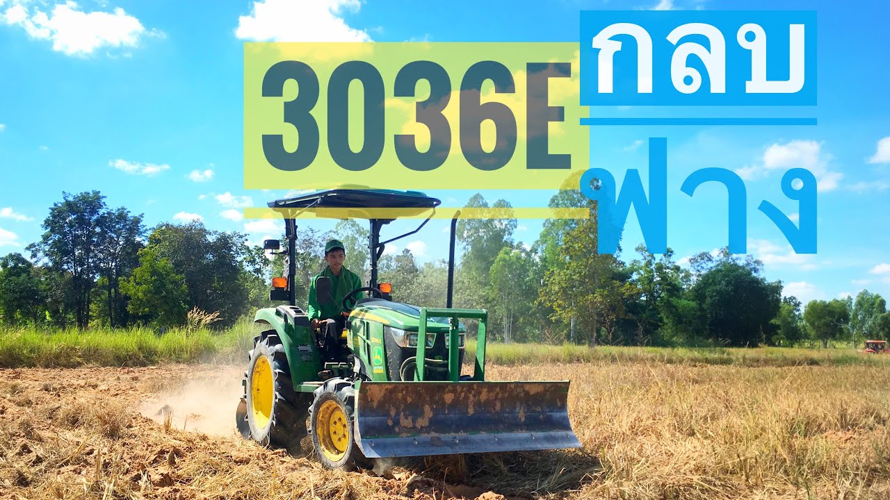 3036E ไถกลบตอฟาง