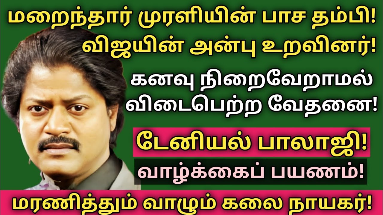 Daniel Balaji | Passes Away | Biography | Vaazhkai Payanam | @News mix tv | #Biogrphy