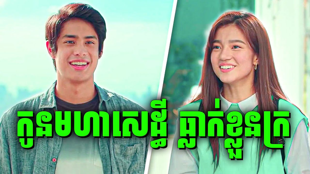 Love Is Color Blind | កូនវិចិត្រ តែមើលពណ៌មិនឃើញ | សម្រាយរឿងហ្នឹងហា