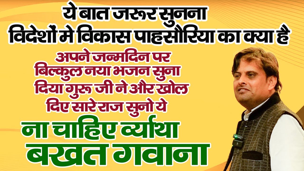ये बात जरूर सुन्ना - विदेशो में विकास पसौरिया का क्या है || बिलुकल नया भजन - खोले दिए सारे राज