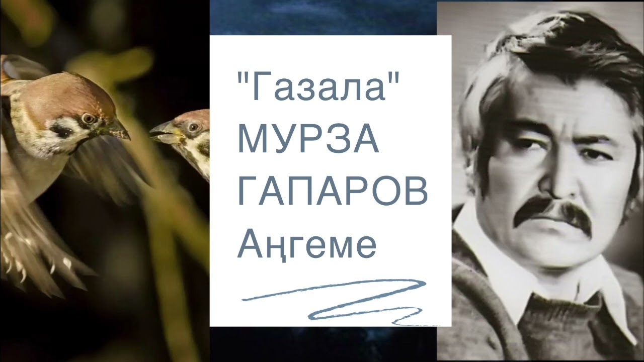 Мурза Гапаров | Газала | Аңгеме | Аудио китеп