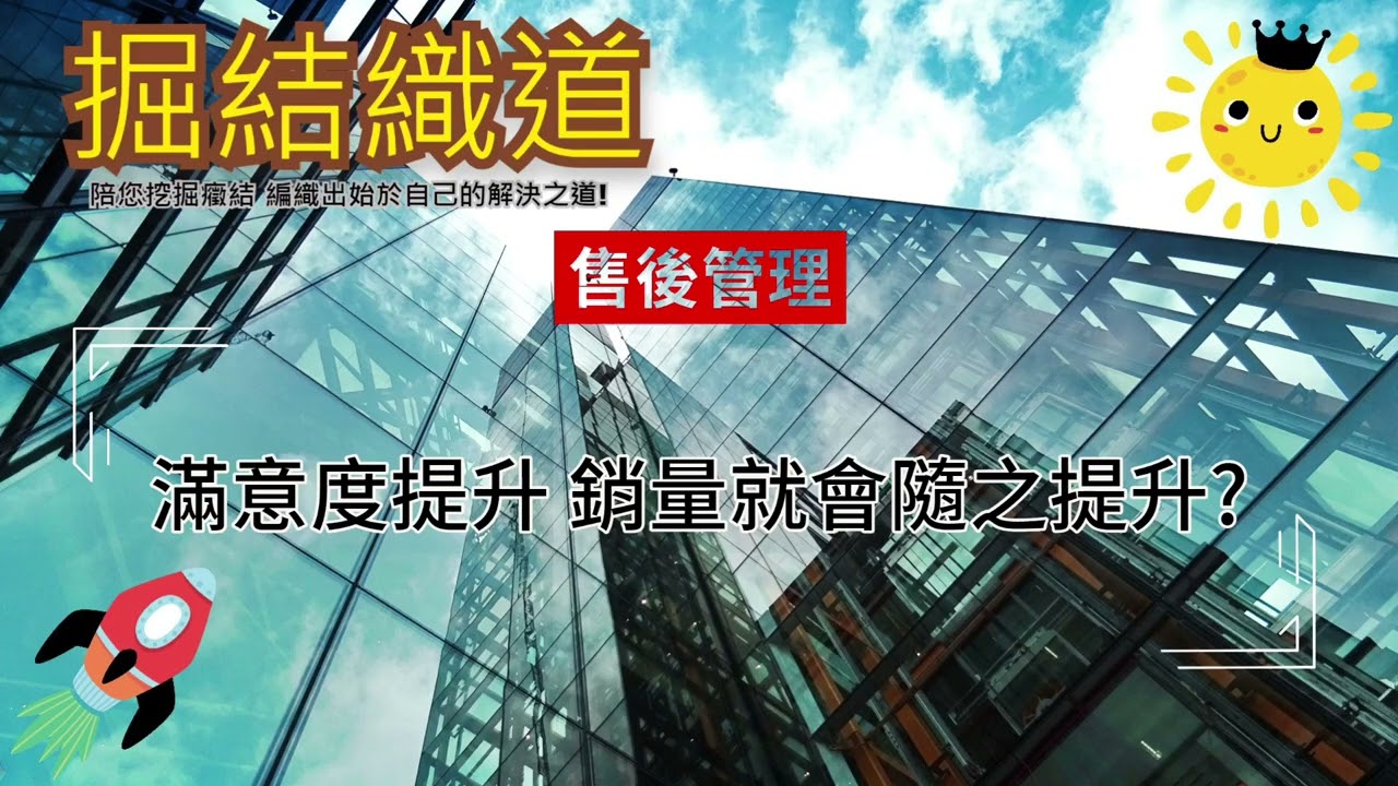 滿意度提升 銷量就會隨之上升? | 4-1 [售後管理] #客戶滿意度