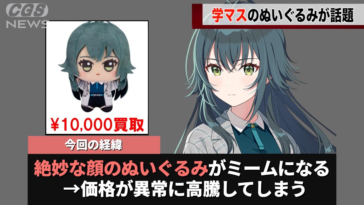 学マスのぬいぐるみ、ミーム化したことで価格が高騰しまくってしまうww