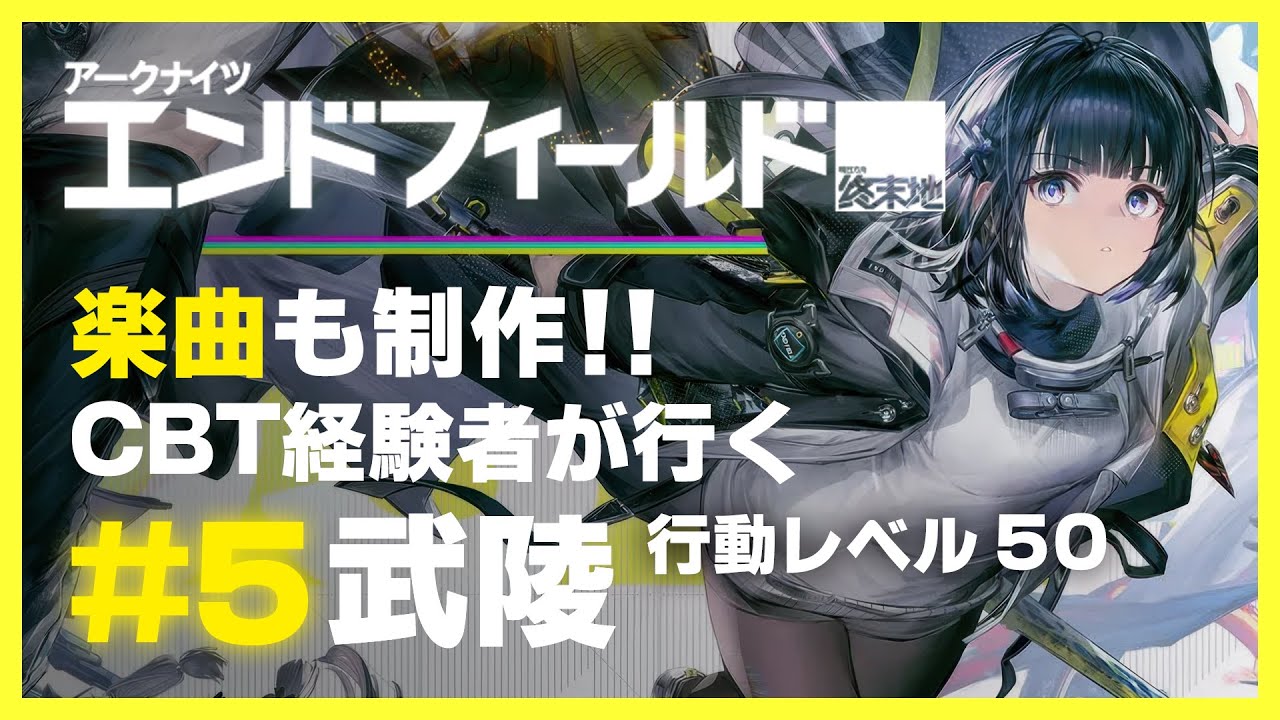 【アークナイツ:エンドフィールド】#5「初号指令」やっていきます【行動レベル50～】Arknights industries Creators LIVE