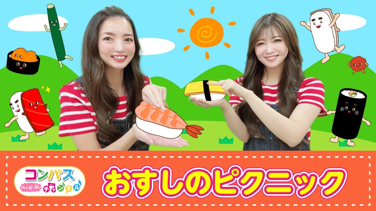 【手遊び歌】おすしのピクニック♪　発語を促す手遊び歌