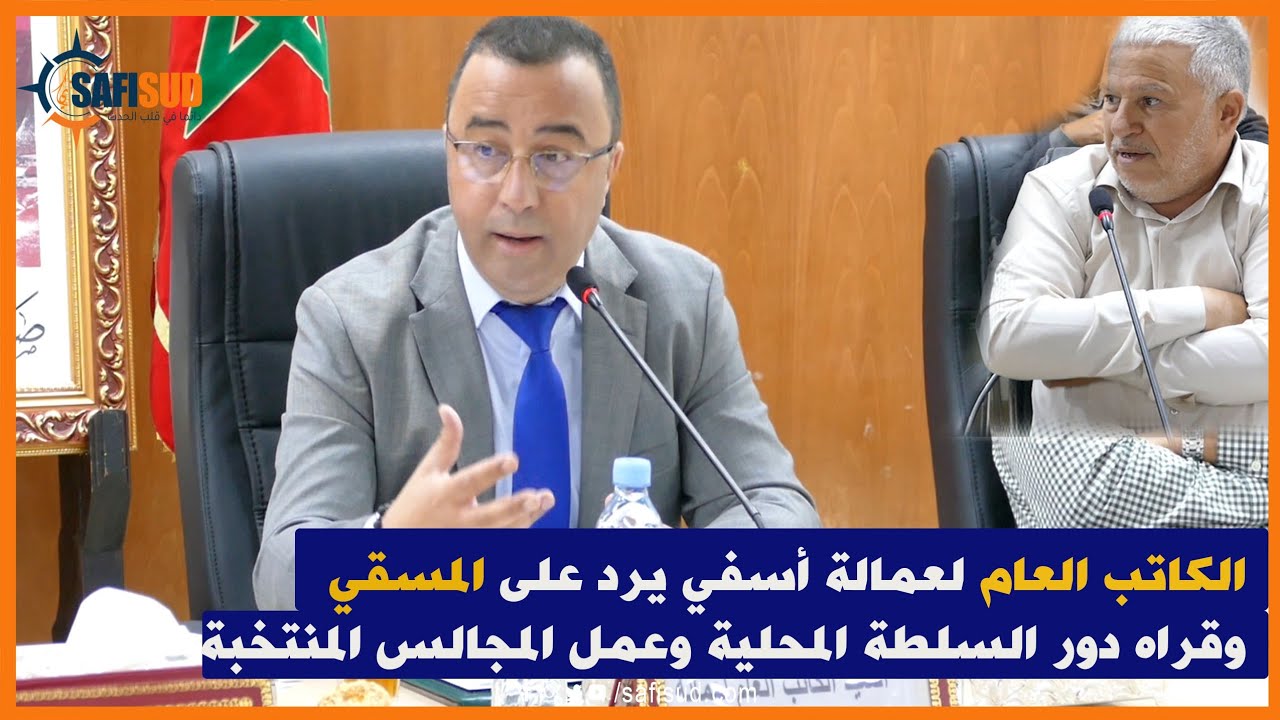 الكاتب العام لعمالة أسفي يرد على 