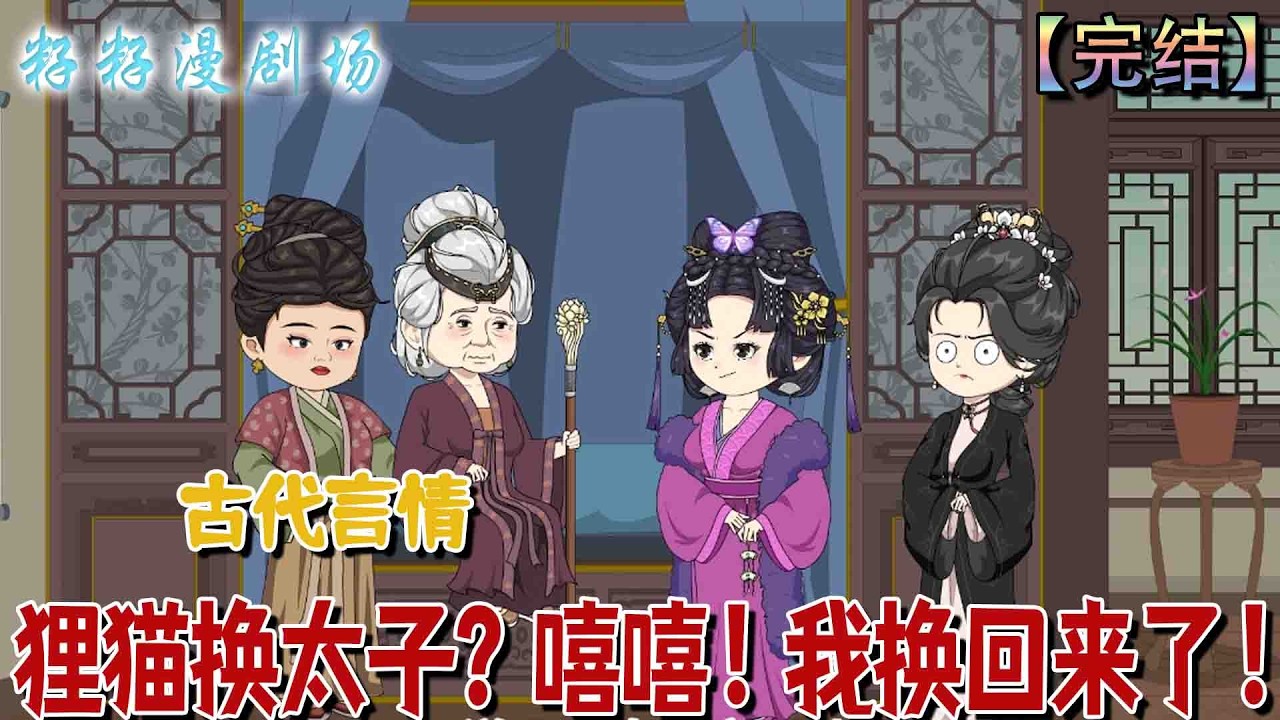 🔔🔔🔔 完结【狸貓換太子？嘻嘻！我換回來了】皇商之女金曦月帶嫁妝嫁入侯府，卻發現婚姻與父兄海難皆為陰謀。重生後她揭穿真相、挽救親人，更觸及驚天秘密。#爽文 #古代 #爽文 #宫斗