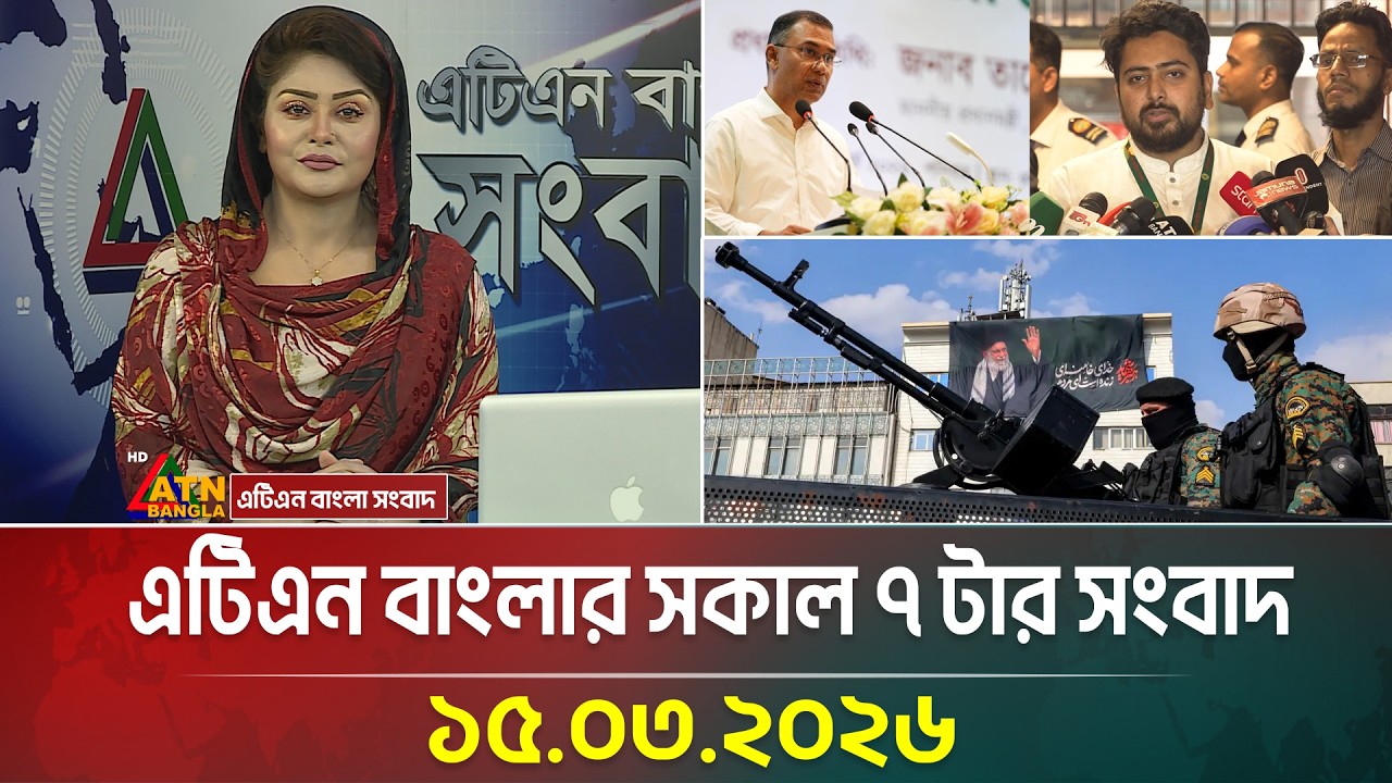 এটিএন বাংলার সকাল ৭ টার সংবাদ | 15.03.2026 | Morning News | Today News | ATN Bangla News