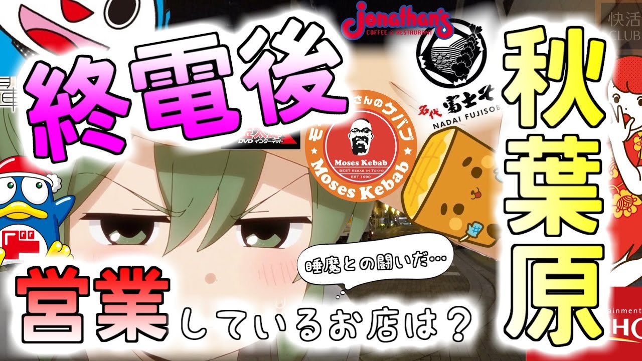 【深夜の】 終電後の秋葉原で営業しているお店は？ 【休憩所】 A shop open in Akihabara late at night.
