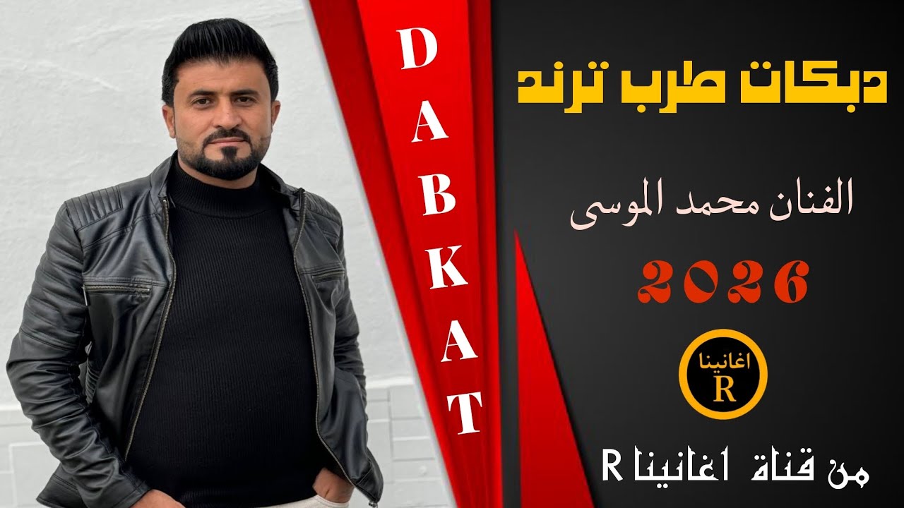 اسمعه بهاي ادنيا مو بس مال//الفنان محمد الموسى//2026//
