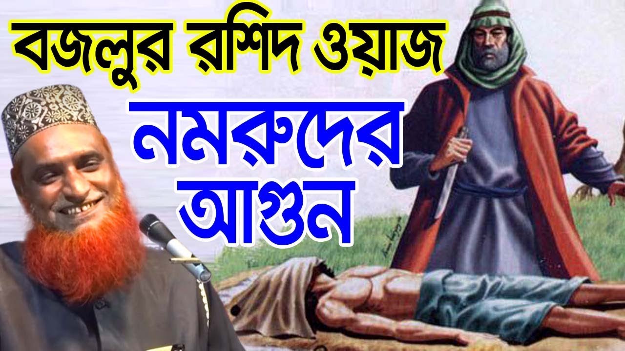 bangla waz bazlur rashid waz 2019 new waz mahfil bangla 2018 waz bangla lecture islamic waz tv