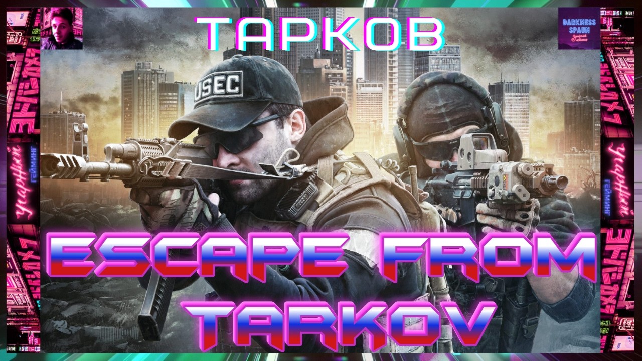 Снова Тарков PVE Escape from Tarkov