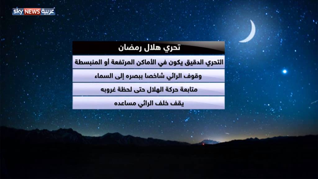 تحري هلال رمضان.. مراحل وشروط