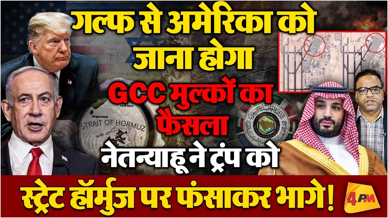 नेतन्याहू ट्रंप को हॉर्मुज में फंसाकर भागे, सऊदी देश समझ गए साजिश, अमेरिकी एयरबेस खत्म करने पर विचार