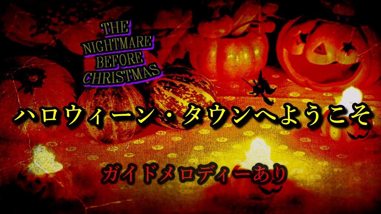 【歌詞付きカラオケ】ハロウィーン・タウンへようこそ/日本語【ガイドあり】