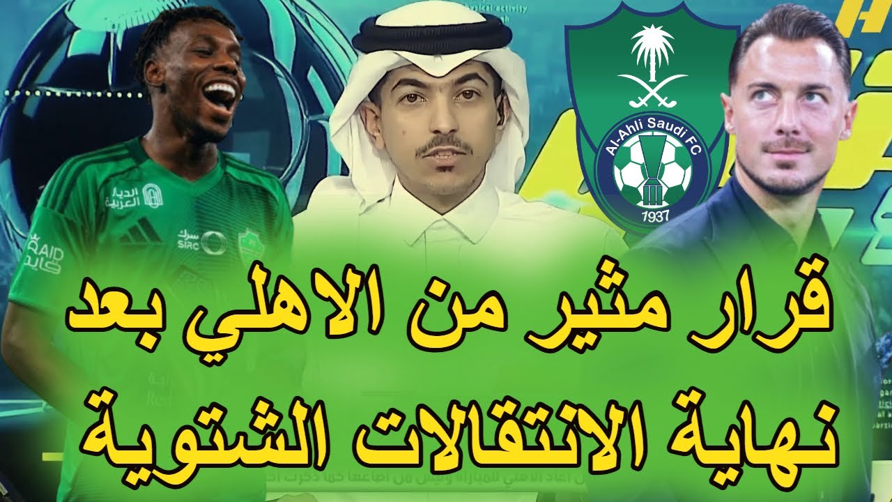 عاجل نادي الاهلي يتخذ قرارا مثيرا وهاما بعد غلاق سوق الانتقالات الشتوية وقبيل مباراة الحزم في الدوري