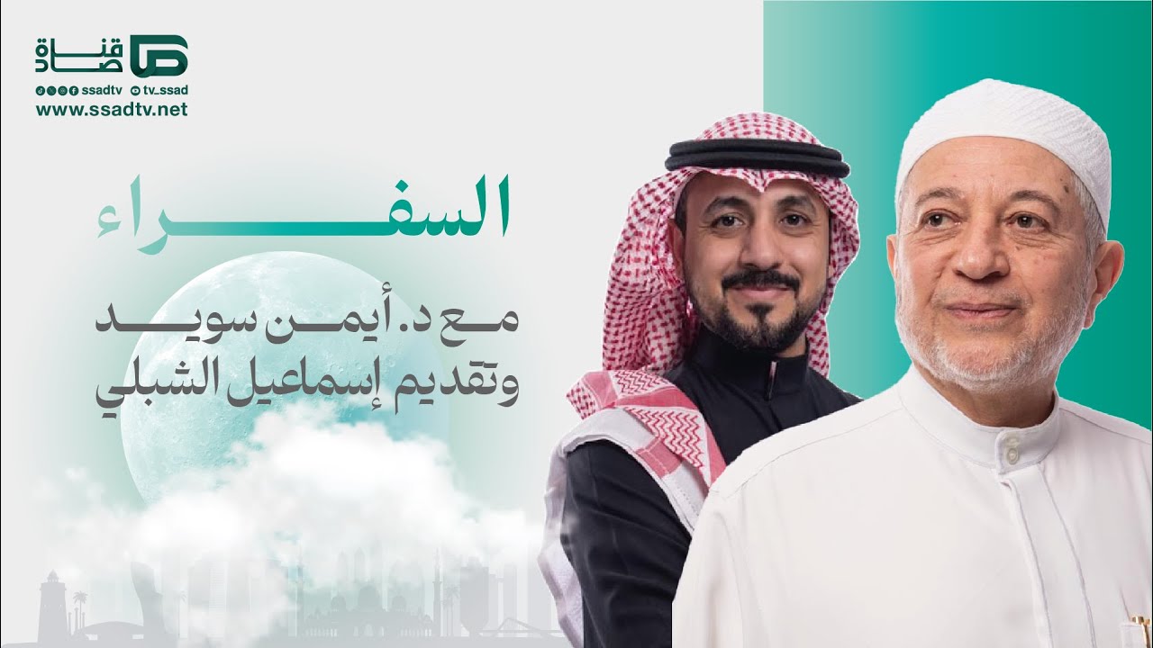 #السفراء مع د.أيمن سويد و أ.إسماعيل الشبلي | اليوم الخامس والعشرون