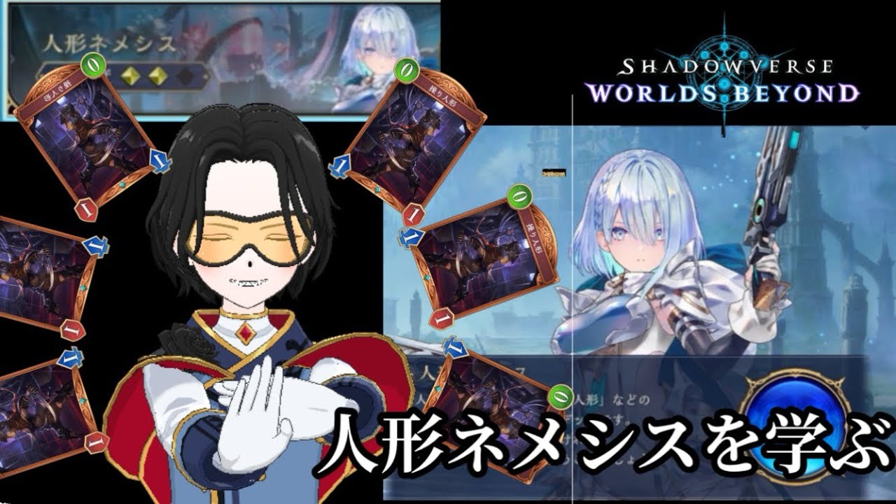 【シャドバWB】ちょい難かもの人形ネメシスを学ぼう！
