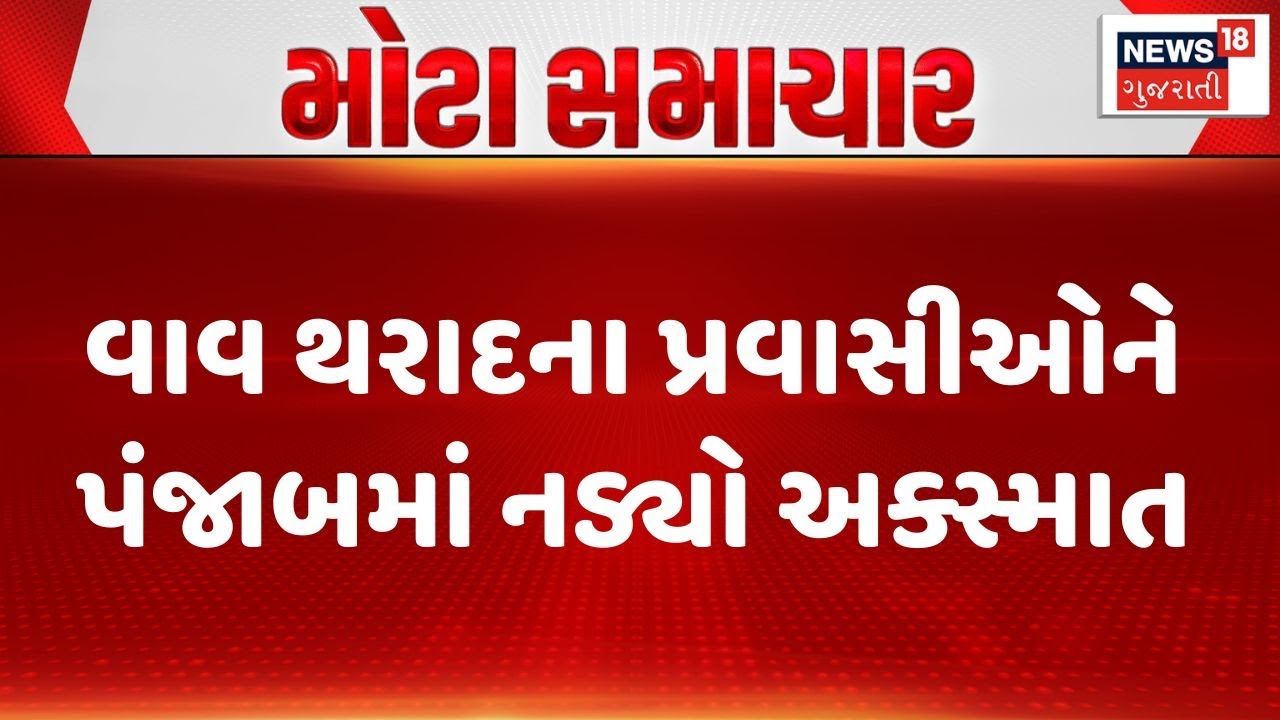 Gujarati Tourist Accident | વાવ થરાદના પ્રવાસીઓને પંજાબમાં નડ્યો અક્સ્માત | Punjab | Vav Tharad