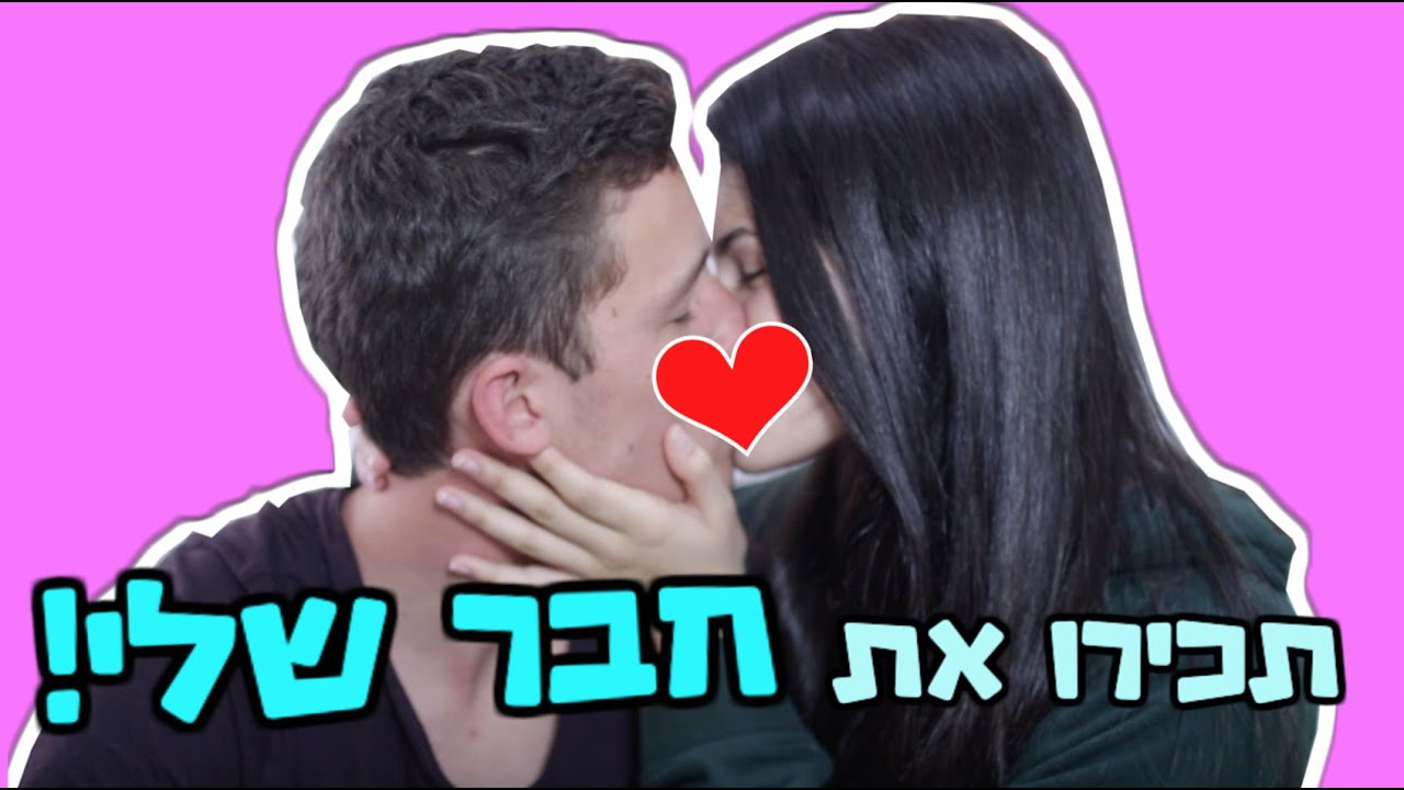 טאג הבויפרינד!! | תכירו את חבר שלי😍