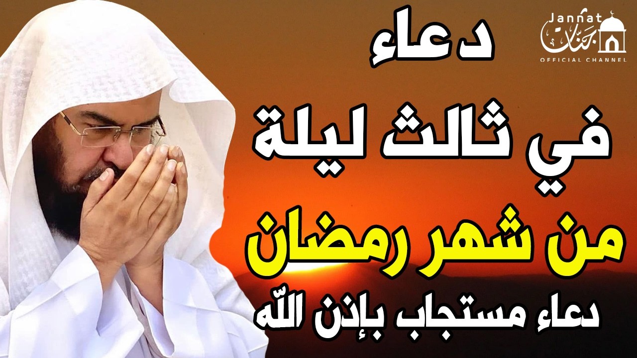 دعاء في ثالث ليلة من شهر رمضان المبارك لطلب الرزق والفرج وقضاء الحوائج وتفريج الهم بإذن الله 💚