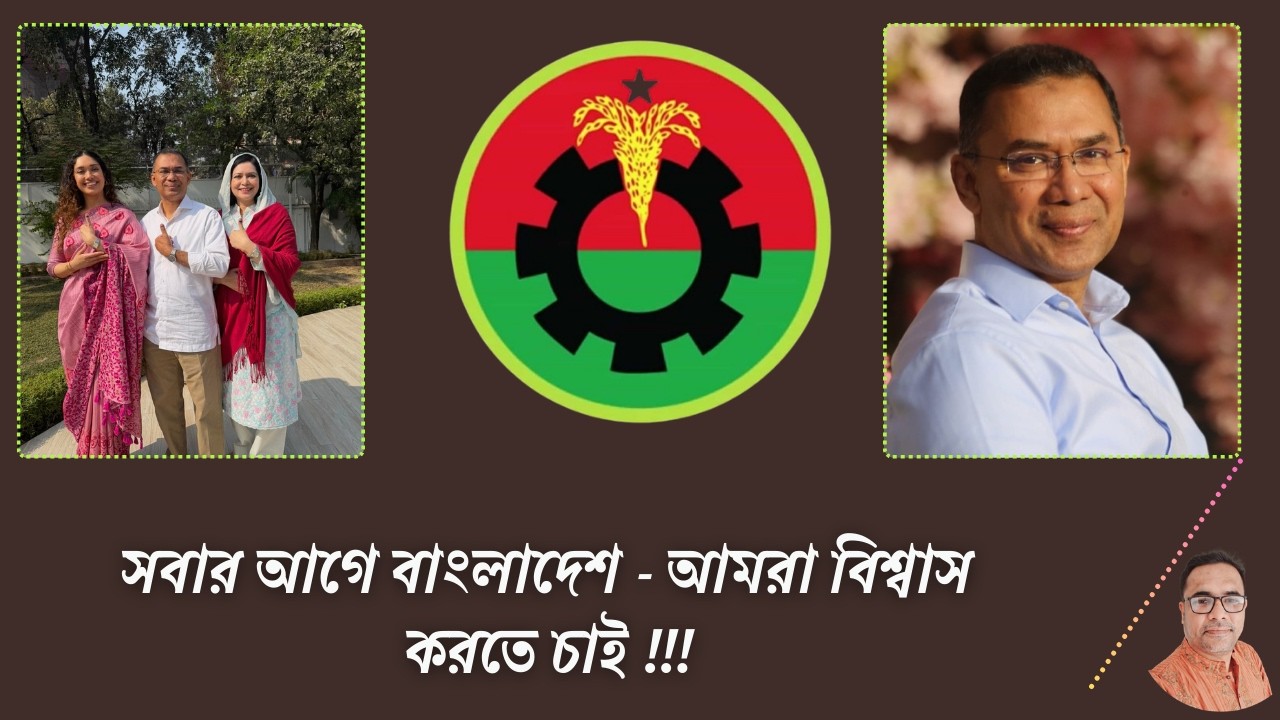 সবার আগে বাংলাদেশ - বিএনপি কি সেই আস্থা অর্জন করতে পারবে? | Prime minister | Jamaat | NCP