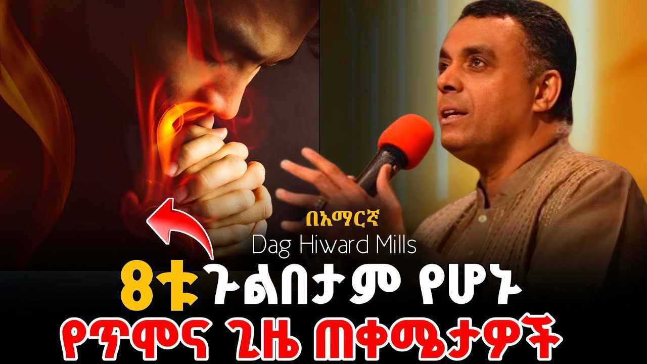 🚨ስውሩ የጥሞና ጊዜ ሀይል| 8ቱ ጉልበታም የሆኑ የጥሞና ጊዜ ጠቀሜታዎች |8 powerful advantages of devotion time |