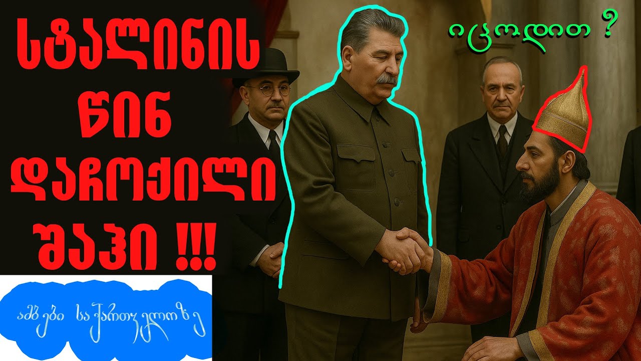 🚨სტალინის წინ დაჩოქილი შაჰი❗- ამბები საქართველოზე #ისტორია #history #stalin