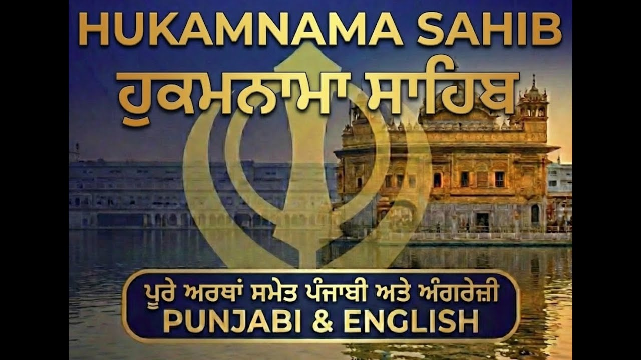 8 Feb 2026 ਅੱਜ ਦਾ ਹੁਕਮਨਾਮਾ ਸ੍ਰੀ ਦਰਬਾਰ ਸਾਹਿਬ (ਅਰਥ) Today's Hukamnama with meanings | #waheguru #hukam
