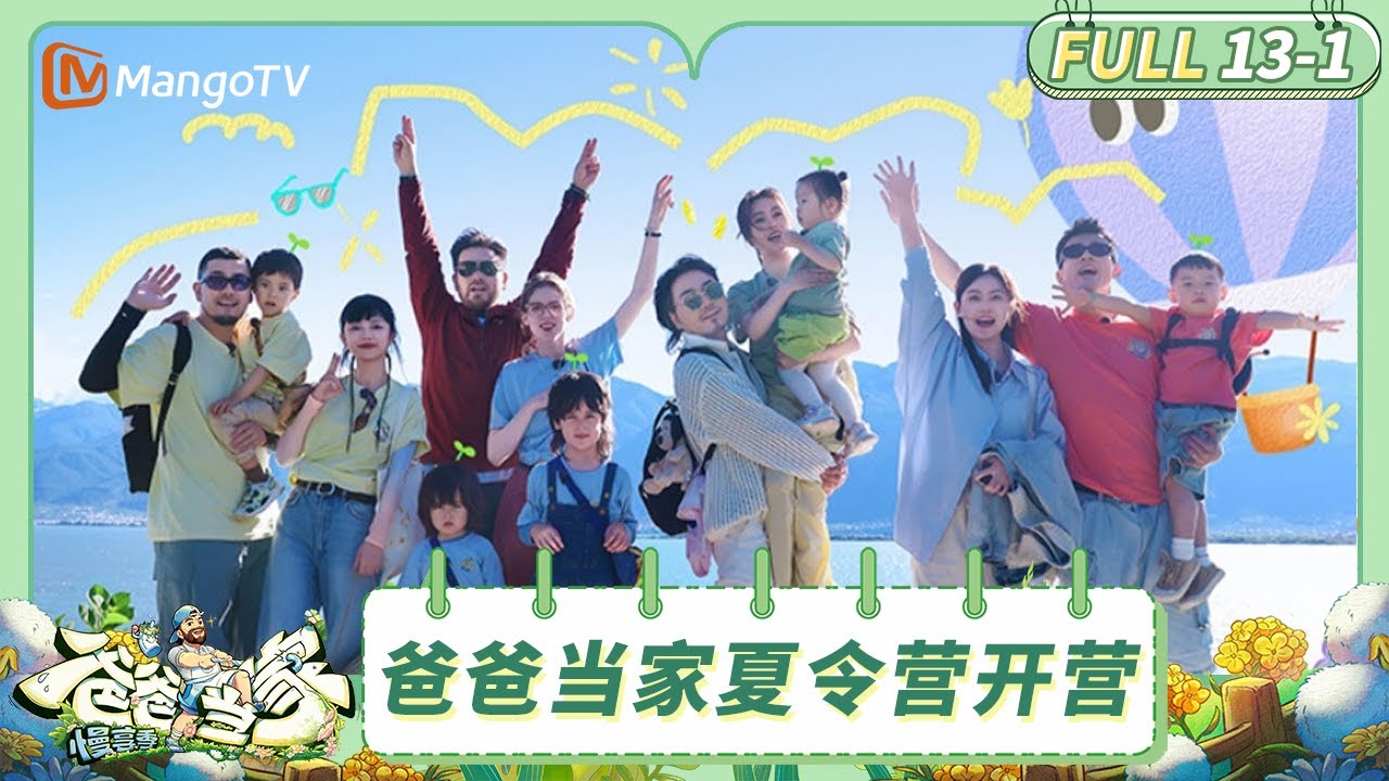 [CC] FULL《爸爸当家·慢享季》EP13-1：四组家庭开启亲子夏令营 萌娃齐聚欢笑不断 | Daddy at Home·Slow Living | MangoTV Family