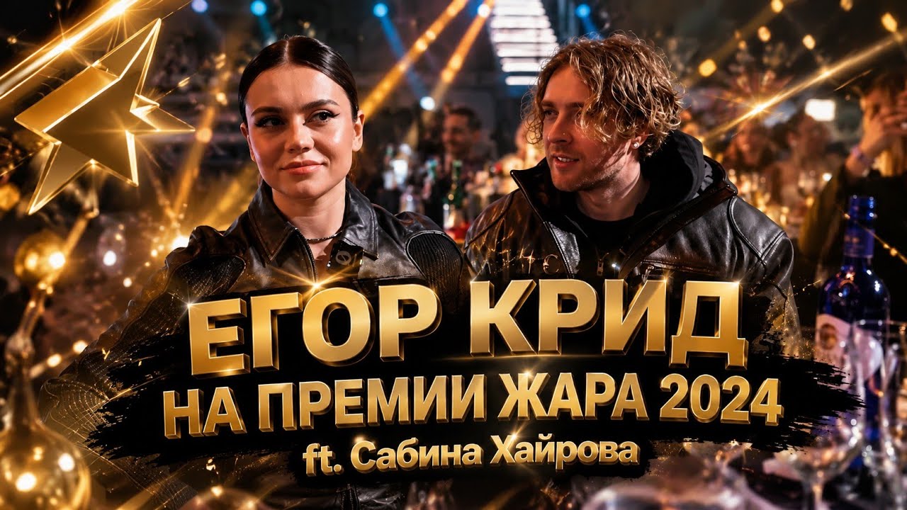 ЕГОР КРИД ВМЕСТЕ С САБИНОЙ НА ПРЕМИИ ЖАРА 2024! Стрим С KICK :)
